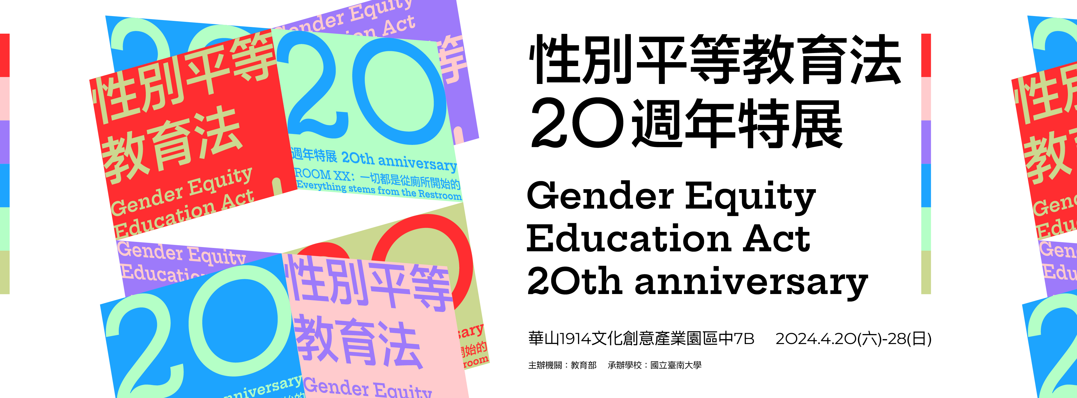 轉知「教育部別平等教育法20週年特展」活動