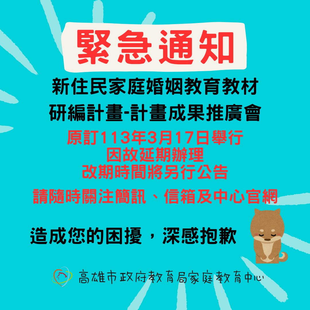 【緊急通知】原訂113年3月17日10:00-12:00舉辦之「新住民家庭婚姻教育教材研編計畫」成果推廣會，因故延期辦理。