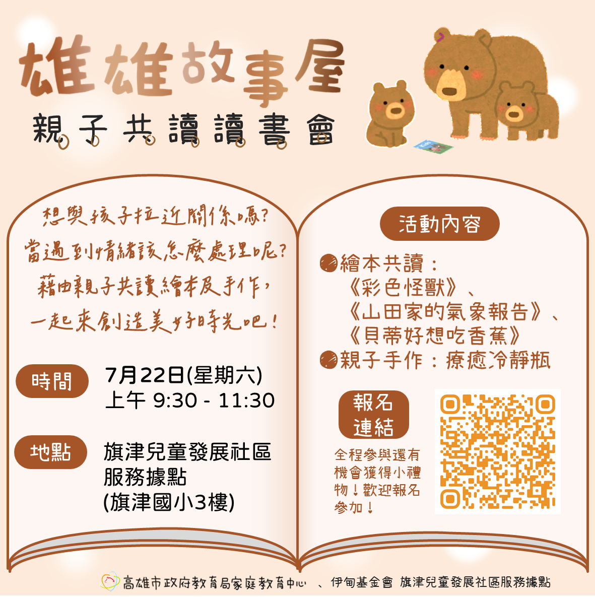 🐻雄雄故事屋～親子共讀讀書會📖 7/22旗津場開放報名囉～