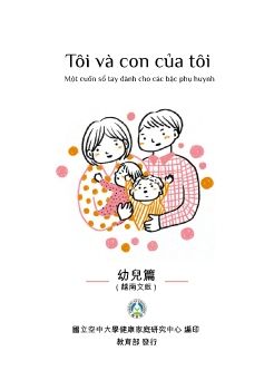 我和我的孩子：一本給家長的手冊（幼兒篇）越南語版